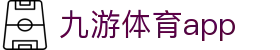 九游体育下载入口-官方赛事资讯平台